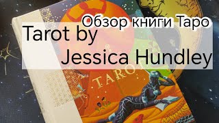 Tarot by Jessica Hundley. Обзор Книги Таро. Джессика Хандлей. Литература по эзотерике.