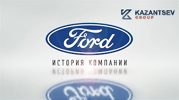 Какие компании входят в Форд