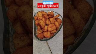 आलू की सूखी सब्जी || Aloo ki sukhi sabji #recipe #frypotato #homemadefood #shortvideo #trending #yt