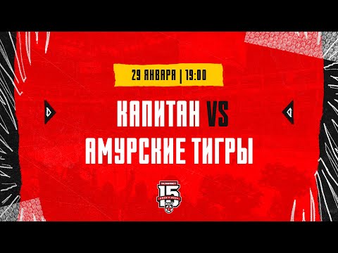 29.01.2024. ХК «Капитан» – «Амурские Тигры» | (OLIMPBET МХЛ 23/24) – Прямая трансляция