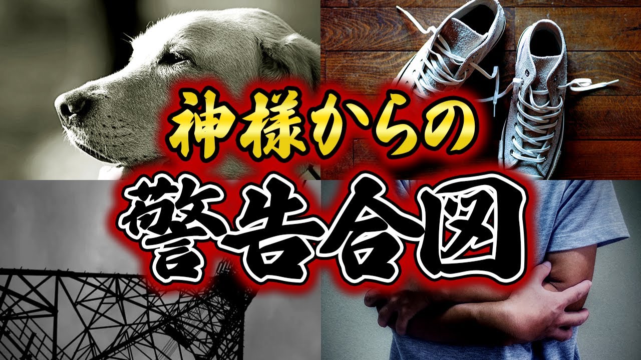 【要注意】こんな出来事は神様からの超重要な警告かもしれません。