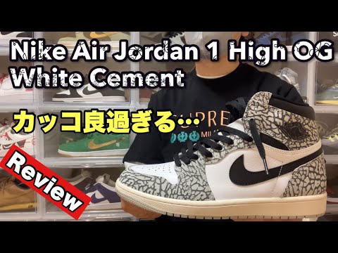 スニーカー】ジョーダン1のホワイトセメントをレビュー