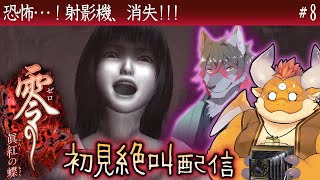 #8【零 眞紅の蝶 初見】七ノ刻：紗重～恐怖！射影機、消失!!!【Wii】