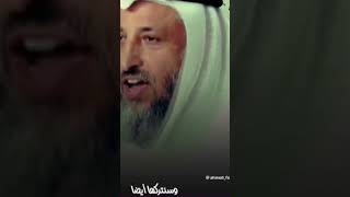 سنعيش في هذه الدنيا قليل ام كثير سوف نتركها مع الشيخ عثمان الخميس