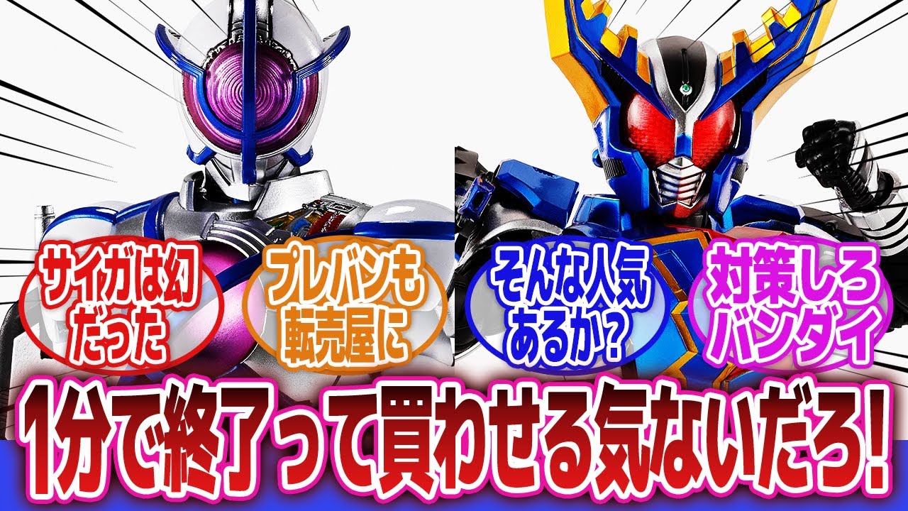 仮面ライダー555】「真骨彫サイガ、二次受注1分も持たない…」に対する 