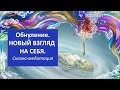 Сказка - медитация "ОБНУЛЕНИЕ. НОВЫЙ ВЗГЛЯД НА СЕБЯ"