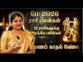 🔥அற்புத மாற்றங்கள் ஏற்படகூடிய மே மாத ராசி பலன்கள் 2026 | May 𝗠𝗼𝗻𝘁𝗵 𝗥𝗮𝘀𝗶 𝗣𝗮𝗹𝗮𝗻 2026 | Aanmeega Glitz
