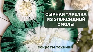 СЕРВИРОВОЧНЫЙ НАБОР из эпоксидной смолы, как сделать? Работа с эпоксидной смолой для новичков