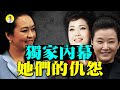 內幕彭麗媛宋祖英夢鴿她們的恩怨仇恨（啟明笑談202001019）