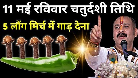 11 मई रविवार चतुर्दशी तिथि को 5 लौंग हरी मिर्च में गाड़ देना, शत्रु हाथ जोड़कर माफी मांगेगा #raviwar