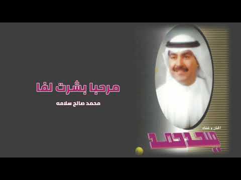 مرحبا بشرت لفا ميحد حمد عود النسخه الأصيله
