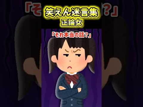 【正論押し付け女】迷い猫との再会話をしてたら正論ぶつけてきた同級生【2ch風創作】【笑えん迷言集】