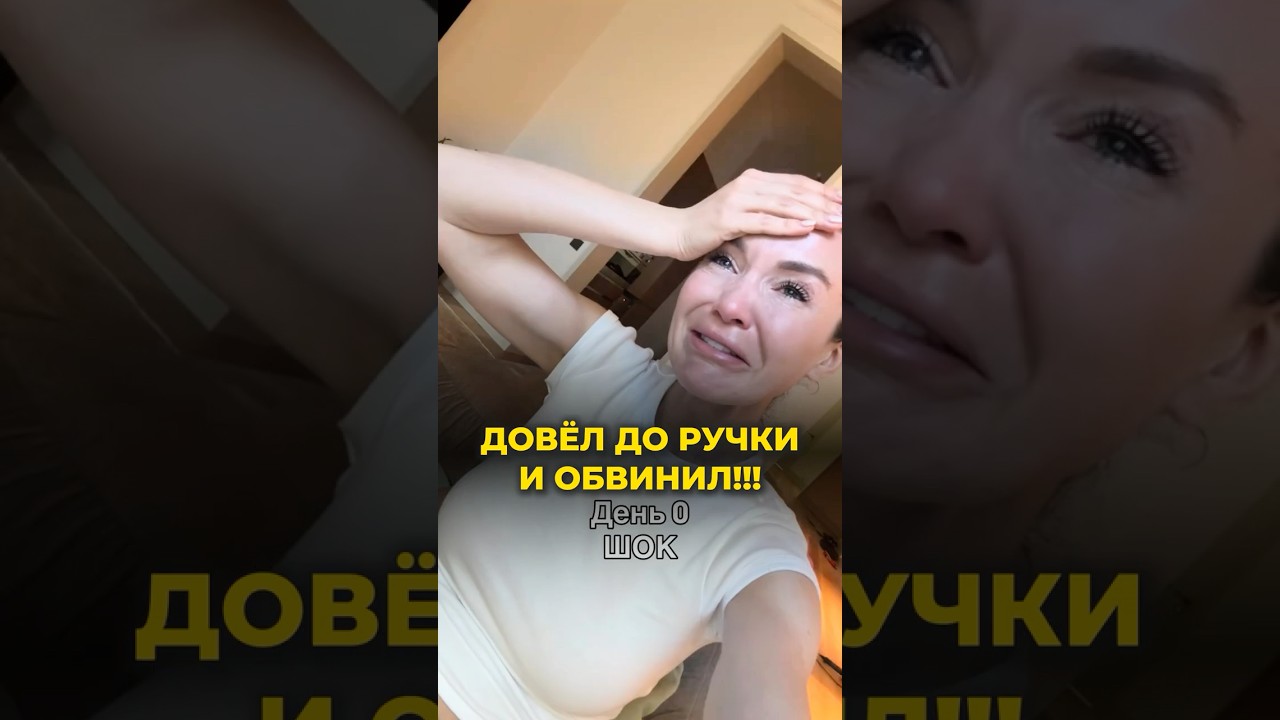 Довёл до ручки и сам же обвинил?! 🤯