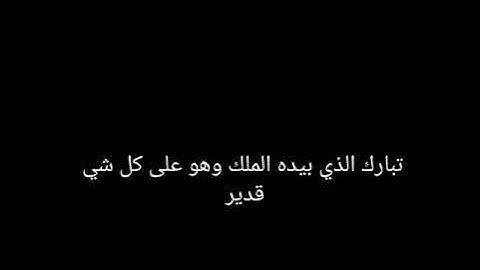 بداية سورة الملك الشيخ سعود الشريم