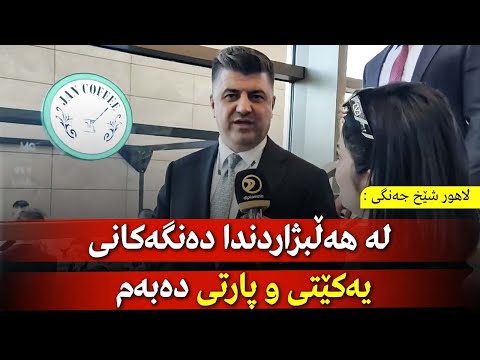 لاهور شێخ جەنگی لە هەڵبژاردندا دەنگەکانی یەکێتی و پارتی دەبەم