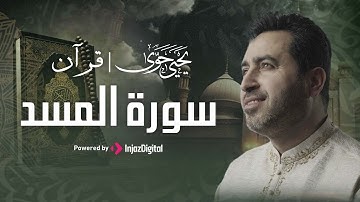 سورة المسد ( كاملة ) بصوت القارئ يحيى حوى
