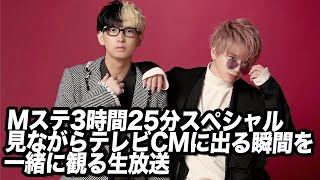 Mステ3時間25分スペシャルを見ながらテレビCMに出る瞬間を一緒に観る生放送