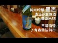 157【豊盃 純米吟醸】毎日欠かさず日本酒を紹介する紳士 157/365