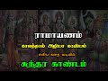 Ramayanam | Sundara Kandam | ராமாயணம் | சுந்தர காண்டம் | எளிய கதை வடிவில்