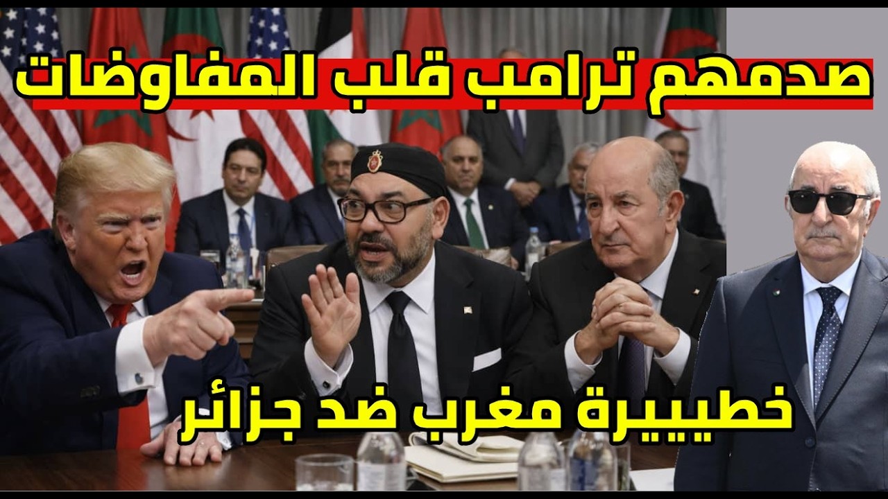 ترامب يصدمهم مع الجزائر و يقلب الطاولة على بوريطة اسقاط شرط الصحراء الغربية