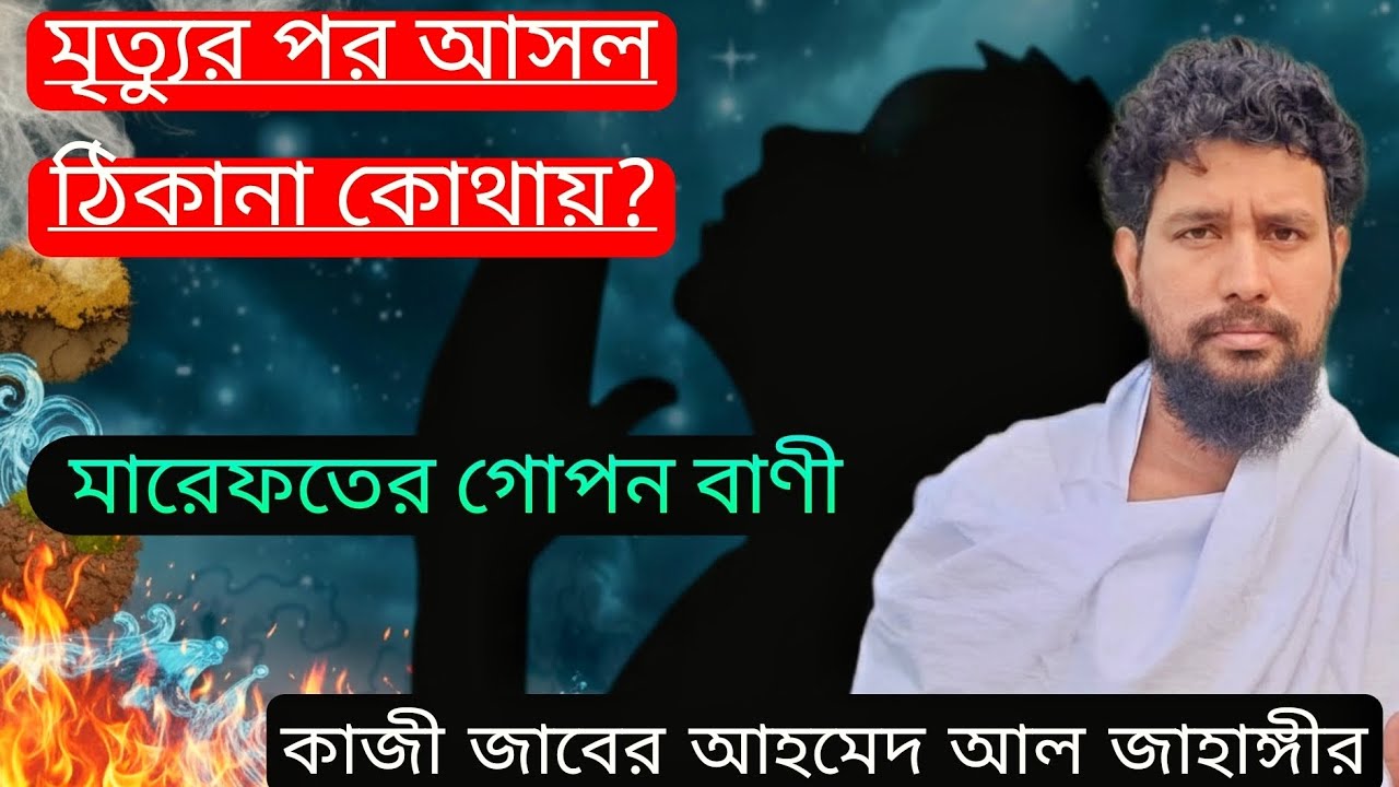 মৃত্যুর পর দেহ থাকে না, আত্মা যায় কোথায়? | হৃদয় কাঁপানো কথা কাজী জাবের আহমেদ আল জাহাঙ্গীর 
