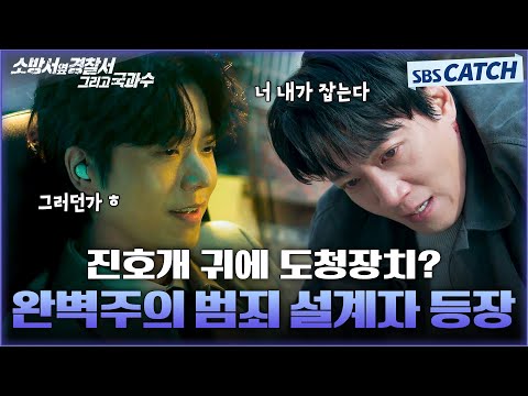 완벽주의 범죄 설계자의 등장😮 김래원도 속수무책인 🔪빌런 <strong>전성우</strong> #소방서옆경찰서그리고국과수 #SBSCatch