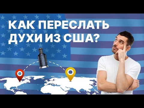 Парфюмерия. Купить духи в США и переслать в Россию, Украину, Белоруссию, Казахстан.