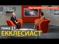 Екклесиаст / Тема 21 /  Чаще пользуйся ушами, чем языком. (Пастор д-р Отто Вендель)