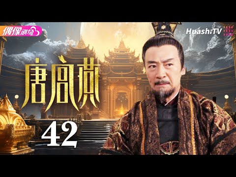 [Multi-sub]《唐宫燕》第42集丨刘庭羽 李承铉 刘心悠 惠英红 杨恭如 何赛飞 寇振海 骆达华 Women of the Tang Dynasty EP42【捷成华视偶像剧场】