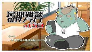 【定期雑談】ハンカチはズボンから出しなさい。ガロマノライブ第153回【獣人Vtuber/碧熊ガロマ】