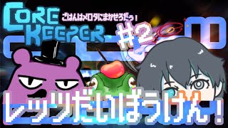 【＃CoreKeeper】正式リリース！早速コラボ！！！【#2】