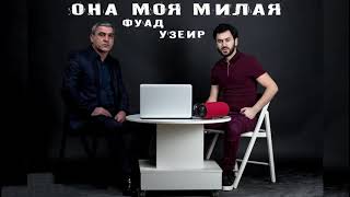 Uzeyir Mehtizade vs Fuad -Она моя милая  (2018) video Resimi