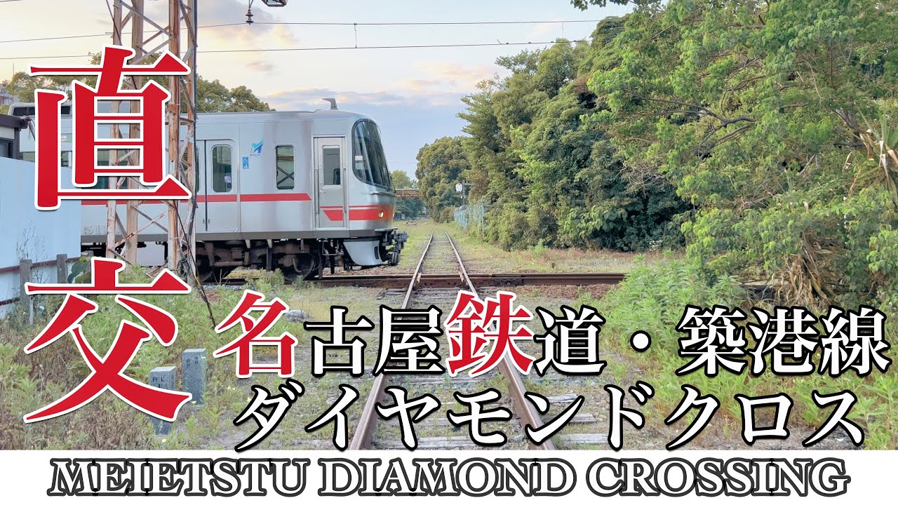 名鉄 ダイヤモンドクロッシング 築港線開業100周年記念 限定