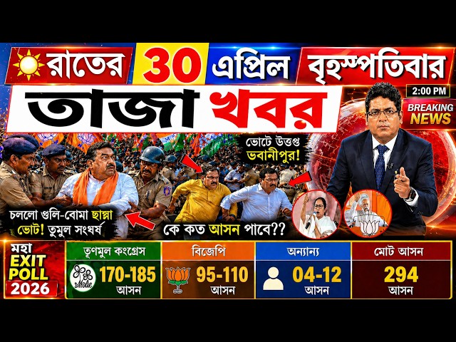 LIVE: 30  April 2026 l 30 টি তাজা খবর। Akashvani kolkata live News l Exit Poll west bengal election