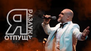 Джалал Аббасов — Я РАЗЛУКУ ОТПУЩУ (Live) | Концерт \