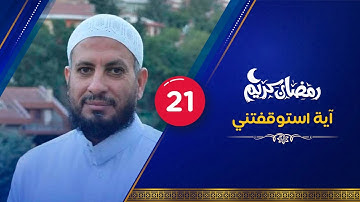 🔴 آية استوقفتني {21} ومن آياته أن خلق لكم من أنفسكم أزواجا🌴