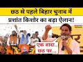 Prashant Kishore News: Bihar Election के बीच PK का बड़ा ऐलान!|Bihar News Today|Hindi News