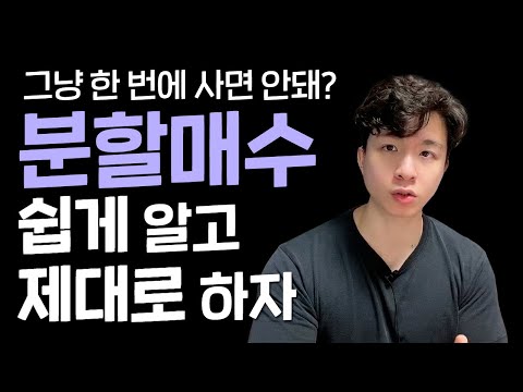 주식 분할매수는 어떻게 해야 할까?