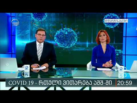 COVID 19   რთული ვითარება შეერთებულ შტატებში