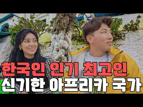 한국인을 처음 만난 19살 모로코 소녀의 반응 #91