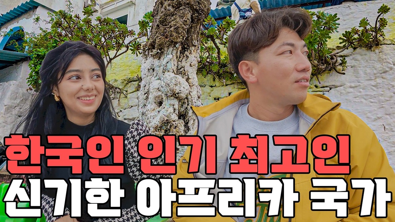 한국인을 처음 만난 19살 모로코 소녀의 반응 #91