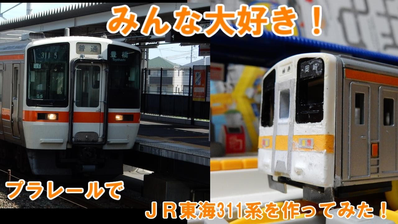 改造プラレール jr東海311系をプラレールで作ってみた Youtube 改造プラレール jr東海311系をプラレールで作ってみた Youtube