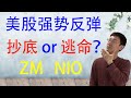 美股强势反弹！抄底还是逃命？ZM, NIO