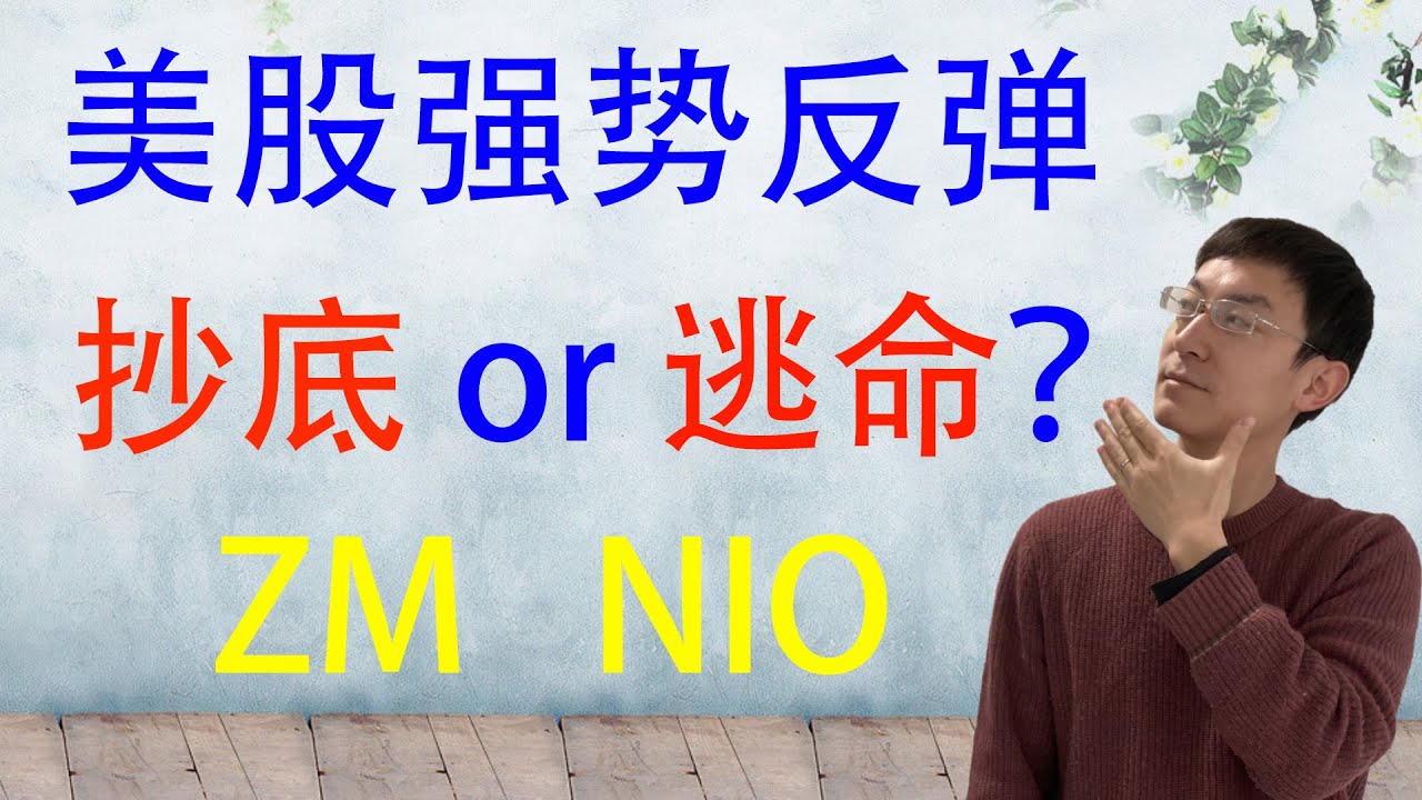 美股强势反弹！抄底还是逃命？ZM, NIO