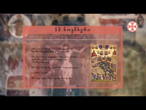 საეკლესიო კალენდარი (13 ნოემბერი, 2020 წ.)