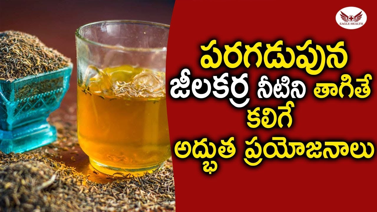 Jeera water benefits | Jeera water | జీలకర్ర వాటర్ వల్ల కలిగే ఉపయోగాలు