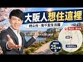 大阪人更想住哪裡？帶你看桃山台、南千里的高質感生活圈｜谷町君賞屋第15期