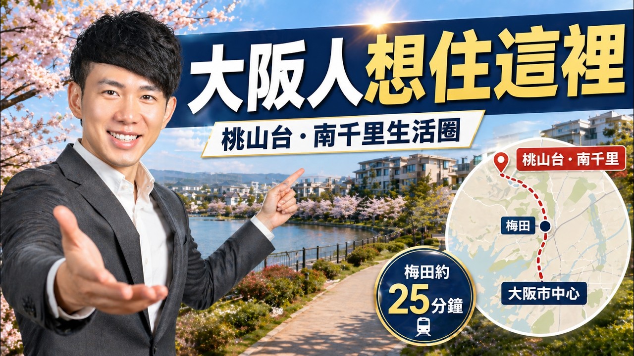 大阪人更想住哪裡？帶你看桃山台、南千里的高質感生活圈｜谷町君賞屋第15期