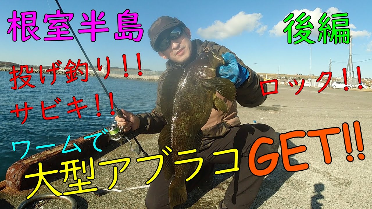 海釣特攻隊 根室半島 初冬の釣り 後編 ワームで大型アブラコｇｅｔ Youtube