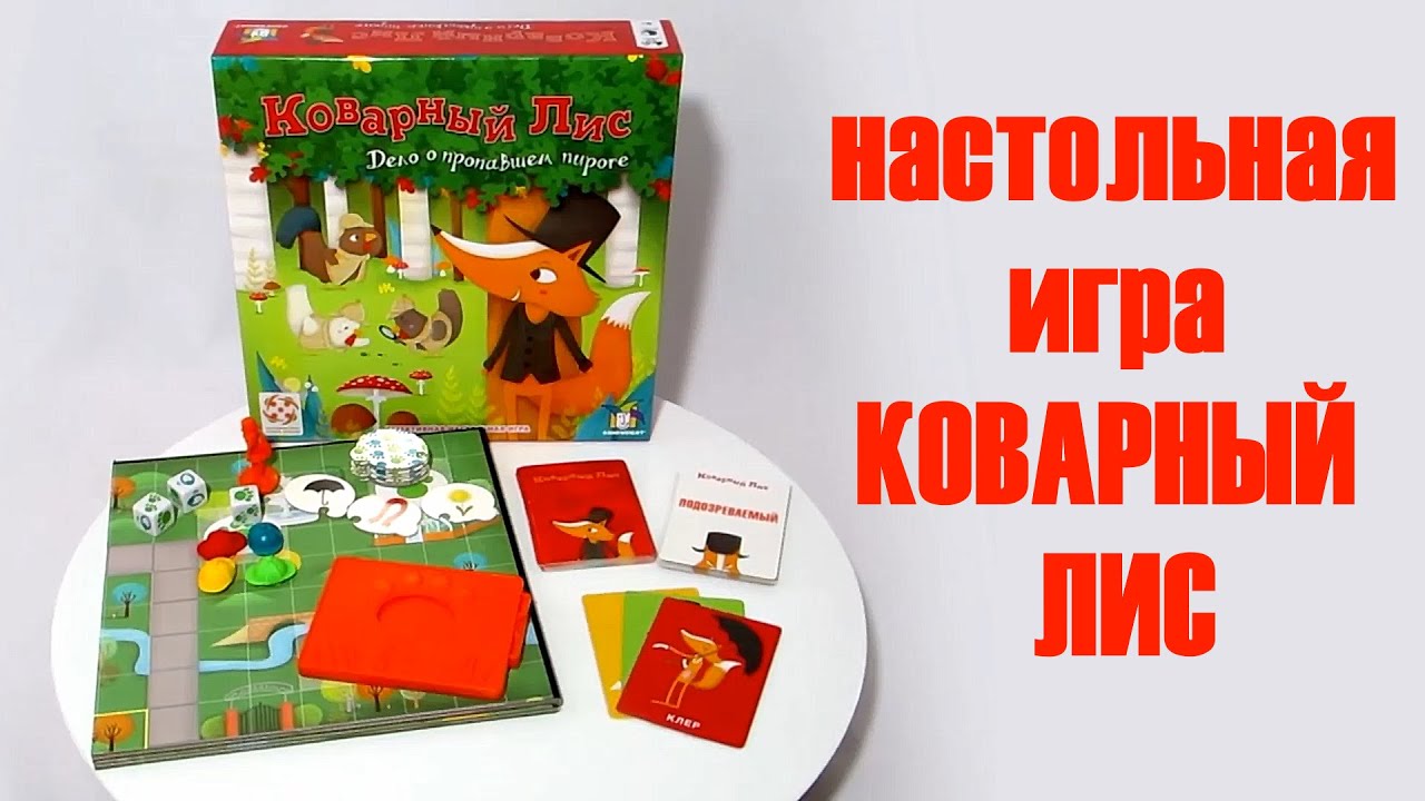 Хитрый лис игра правила. Настольная игра "коварный Лис". Настольная игра — «хитрый Лис». Детектив Лис игра. Игра с лисичками настольная.